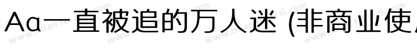 Aa一直被追的万人迷 (非商业使用)手机版字体转换